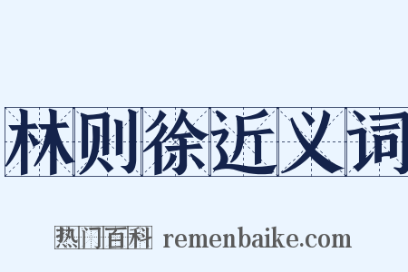 林则徐近义词是什么意思的图片